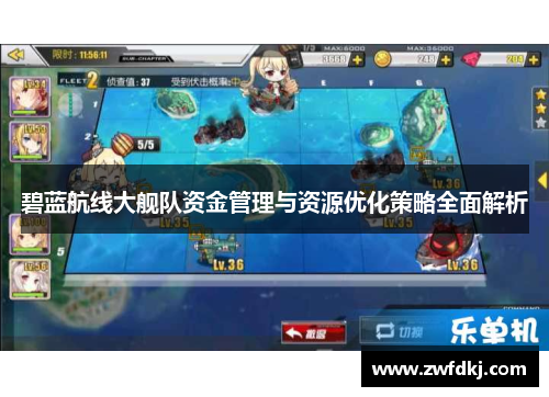 碧蓝航线大舰队资金管理与资源优化策略全面解析