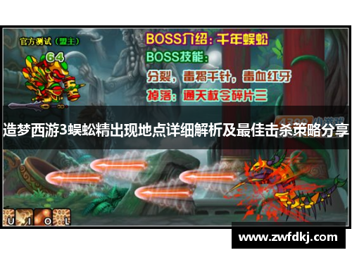 造梦西游3蜈蚣精出现地点详细解析及最佳击杀策略分享