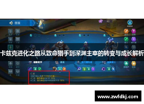 卡兹克进化之路从致命猎手到深渊主宰的转变与成长解析