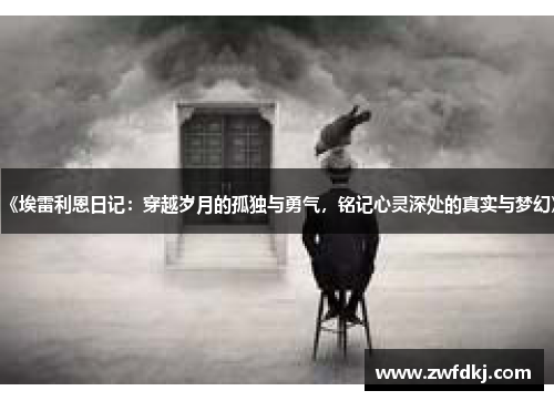《埃雷利恩日记：穿越岁月的孤独与勇气，铭记心灵深处的真实与梦幻》