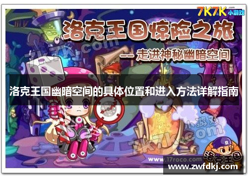 洛克王国幽暗空间的具体位置和进入方法详解指南