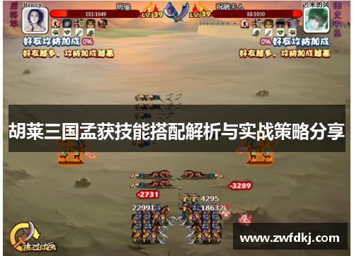 胡莱三国孟获技能搭配解析与实战策略分享