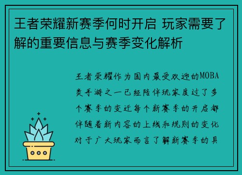 王者荣耀新赛季何时开启 玩家需要了解的重要信息与赛季变化解析