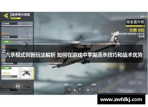 六杀模式创新玩法解析 如何在游戏中掌握连杀技巧和战术优势