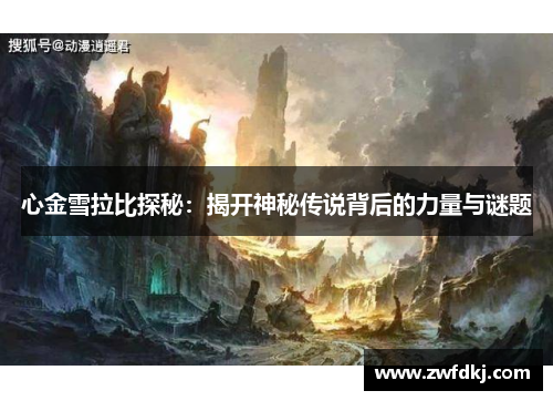 心金雪拉比探秘：揭开神秘传说背后的力量与谜题