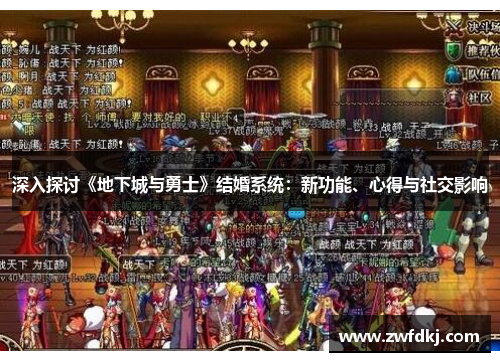 深入探讨《地下城与勇士》结婚系统：新功能、心得与社交影响