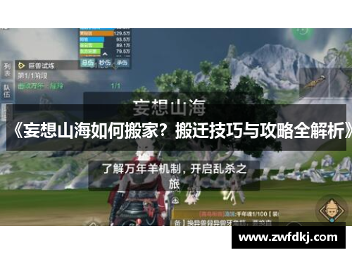 《妄想山海如何搬家？搬迁技巧与攻略全解析》
