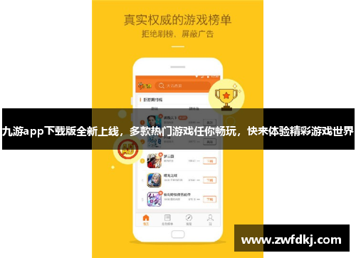 九游app下载版全新上线，多款热门游戏任你畅玩，快来体验精彩游戏世界
