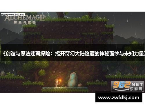 《创造与魔法迷离探险：揭开奇幻大陆隐藏的神秘面纱与未知力量》