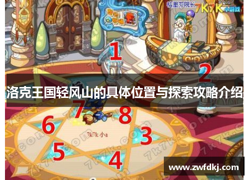洛克王国轻风山的具体位置与探索攻略介绍