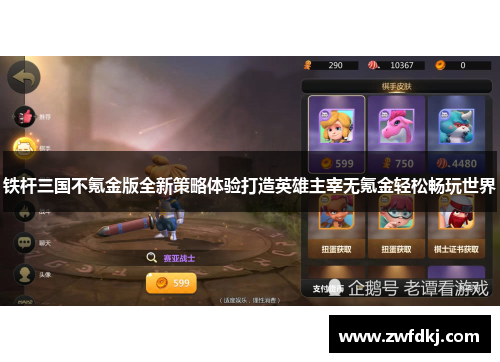 铁杆三国不氪金版全新策略体验打造英雄主宰无氪金轻松畅玩世界