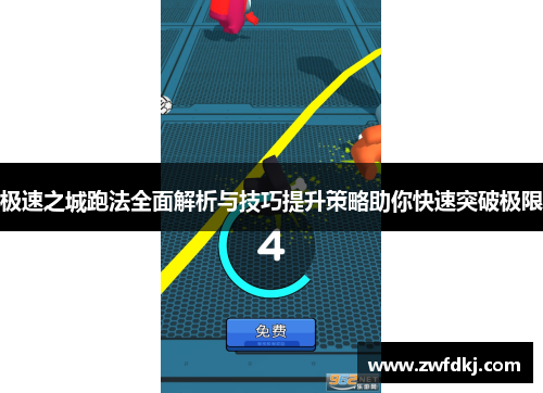 极速之城跑法全面解析与技巧提升策略助你快速突破极限