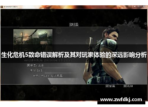 生化危机5致命错误解析及其对玩家体验的深远影响分析