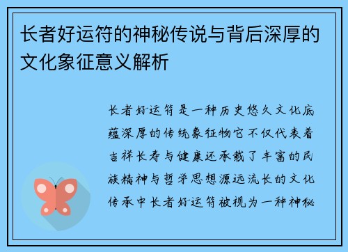 长者好运符的神秘传说与背后深厚的文化象征意义解析