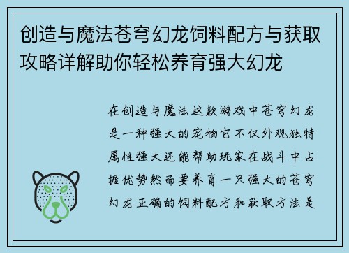 创造与魔法苍穹幻龙饲料配方与获取攻略详解助你轻松养育强大幻龙