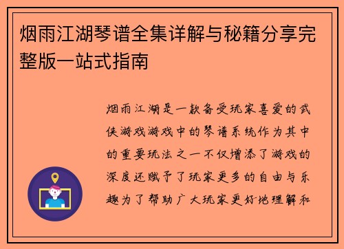 烟雨江湖琴谱全集详解与秘籍分享完整版一站式指南