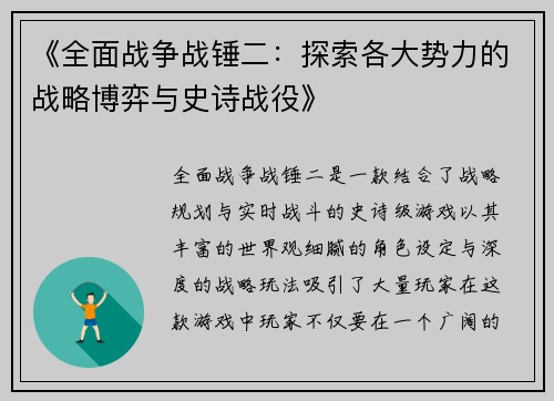 《全面战争战锤二：探索各大势力的战略博弈与史诗战役》