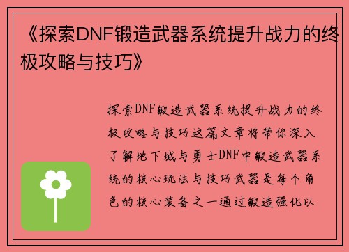 《探索DNF锻造武器系统提升战力的终极攻略与技巧》