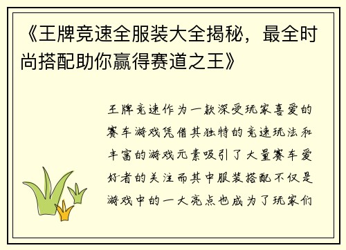 《王牌竞速全服装大全揭秘，最全时尚搭配助你赢得赛道之王》