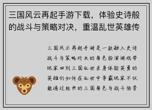 三国风云再起手游下载，体验史诗般的战斗与策略对决，重温乱世英雄传说
