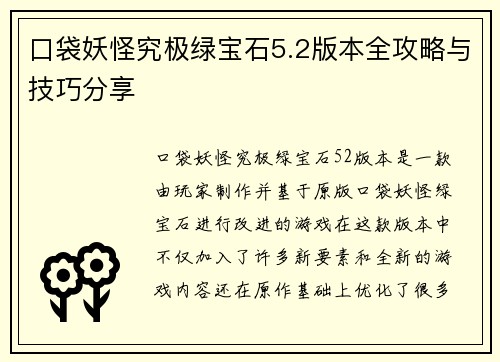 口袋妖怪究极绿宝石5.2版本全攻略与技巧分享