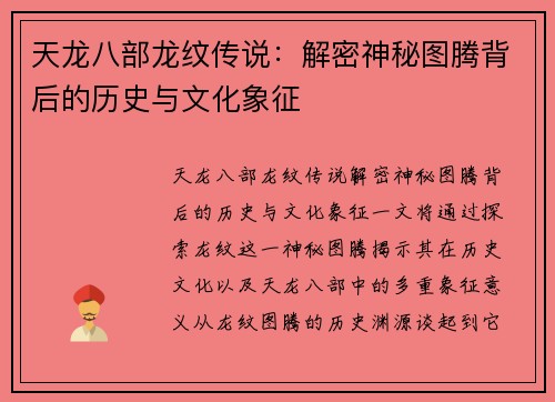 天龙八部龙纹传说：解密神秘图腾背后的历史与文化象征