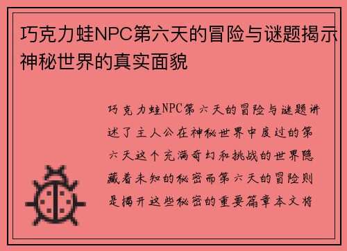 巧克力蛙NPC第六天的冒险与谜题揭示神秘世界的真实面貌