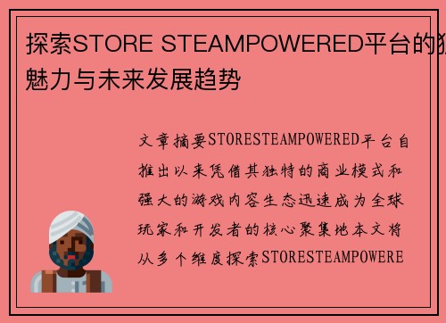 探索STORE STEAMPOWERED平台的独特魅力与未来发展趋势