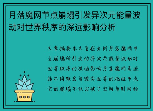 月落魔网节点崩塌引发异次元能量波动对世界秩序的深远影响分析