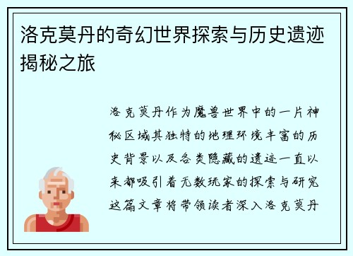 洛克莫丹的奇幻世界探索与历史遗迹揭秘之旅