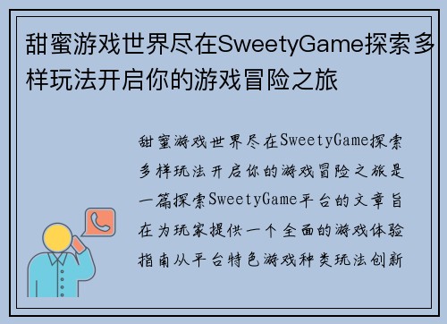 甜蜜游戏世界尽在SweetyGame探索多样玩法开启你的游戏冒险之旅