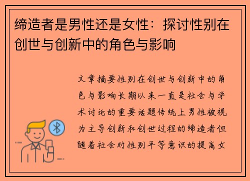 缔造者是男性还是女性：探讨性别在创世与创新中的角色与影响