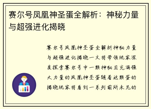 赛尔号凤凰神圣蛋全解析：神秘力量与超强进化揭晓