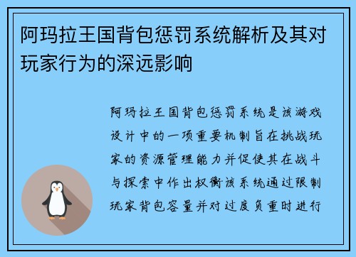 阿玛拉王国背包惩罚系统解析及其对玩家行为的深远影响