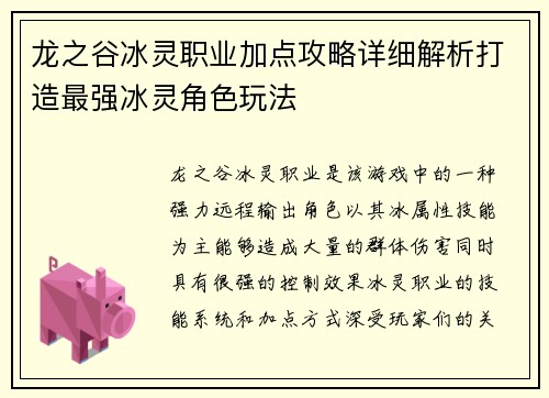 龙之谷冰灵职业加点攻略详细解析打造最强冰灵角色玩法