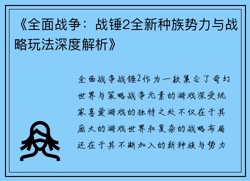 《全面战争：战锤2全新种族势力与战略玩法深度解析》