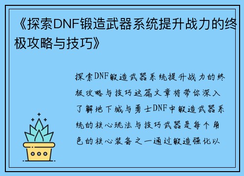《探索DNF锻造武器系统提升战力的终极攻略与技巧》