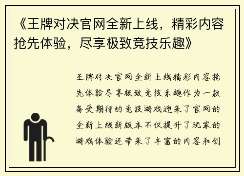 《王牌对决官网全新上线，精彩内容抢先体验，尽享极致竞技乐趣》