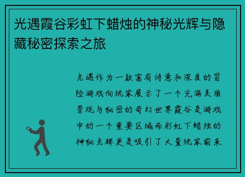光遇霞谷彩虹下蜡烛的神秘光辉与隐藏秘密探索之旅