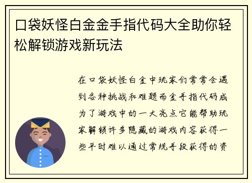 口袋妖怪白金金手指代码大全助你轻松解锁游戏新玩法