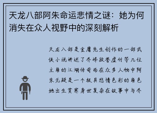 天龙八部阿朱命运悲情之谜：她为何消失在众人视野中的深刻解析