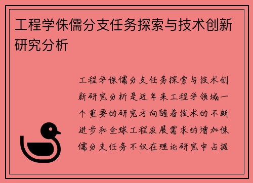 工程学侏儒分支任务探索与技术创新研究分析