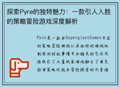 探索Pyre的独特魅力：一款引人入胜的策略冒险游戏深度解析
