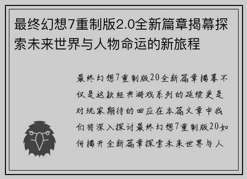 最终幻想7重制版2.0全新篇章揭幕探索未来世界与人物命运的新旅程