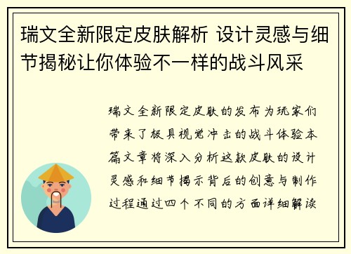 瑞文全新限定皮肤解析 设计灵感与细节揭秘让你体验不一样的战斗风采