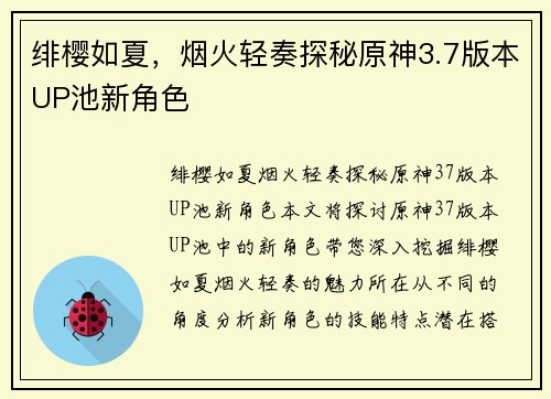 绯樱如夏，烟火轻奏探秘原神3.7版本UP池新角色