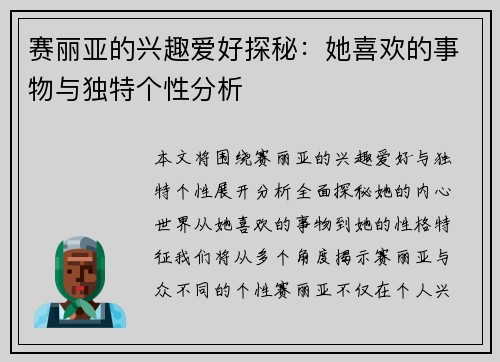赛丽亚的兴趣爱好探秘：她喜欢的事物与独特个性分析