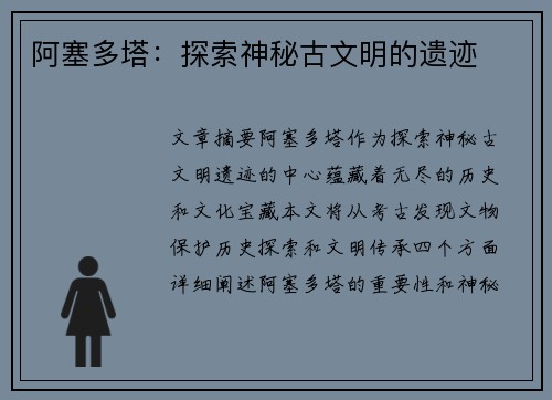 阿塞多塔:探索神秘古文明的遗迹