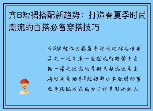 齐B短裙搭配新趋势:打造春夏季时尚潮流的百搭必备穿搭技巧