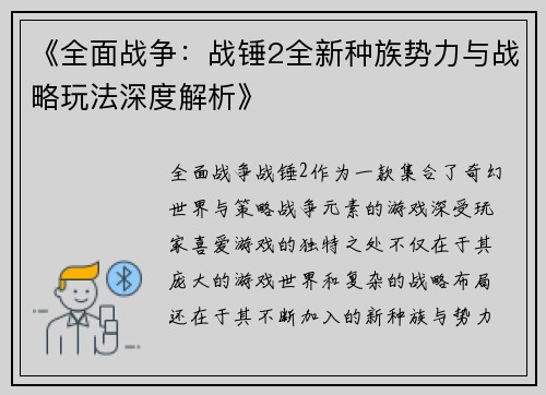《全面战争：战锤2全新种族势力与战略玩法深度解析》